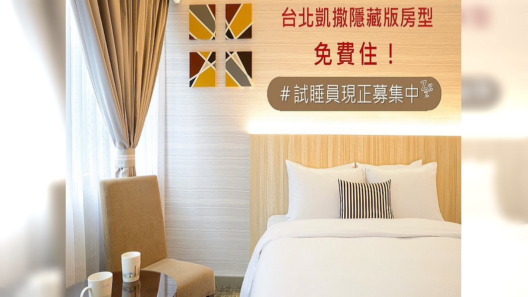 台北凱撒大飯店公開募集免費試住員。（圖／翻攝自台北凱撒大飯店臉書）