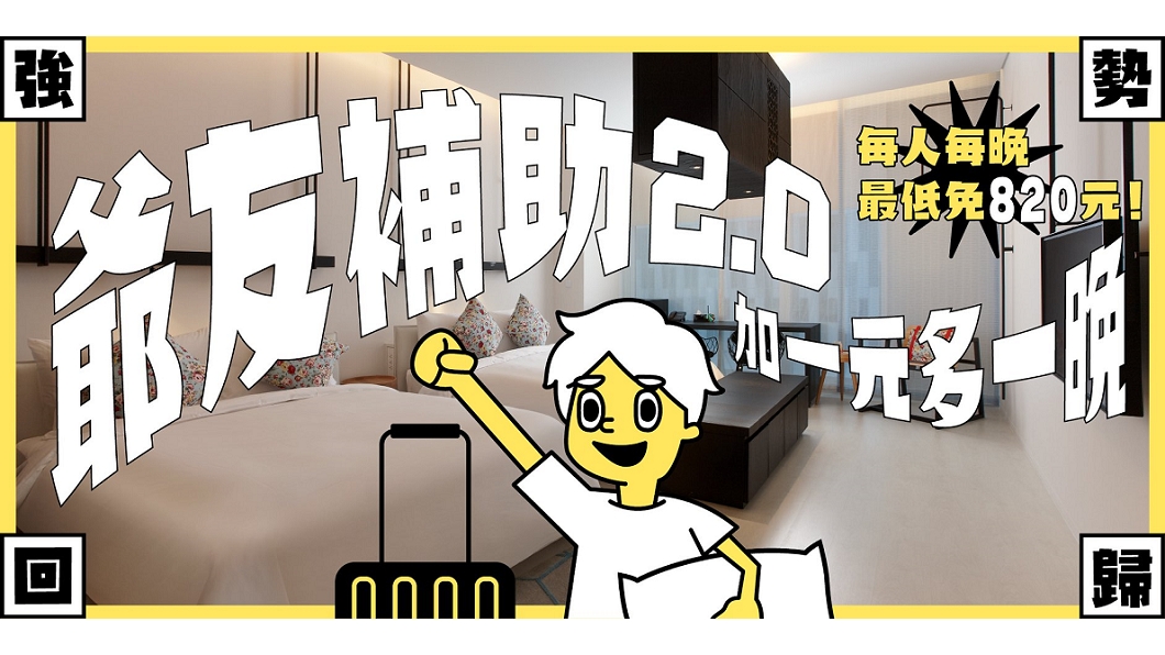 台南老爺行旅祭出「爺友補助2.0」活動。（圖／翻攝自台南老爺行旅臉書）
