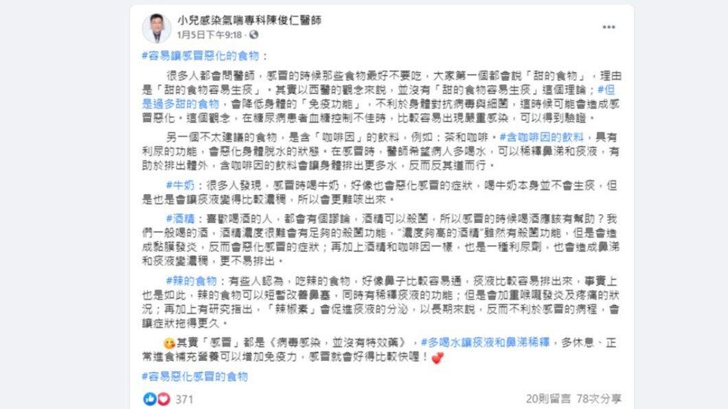 陳俊仁指出5種食物恐使感冒惡化。(圖/翻攝自小兒感染氣喘專科陳俊仁醫師臉書)