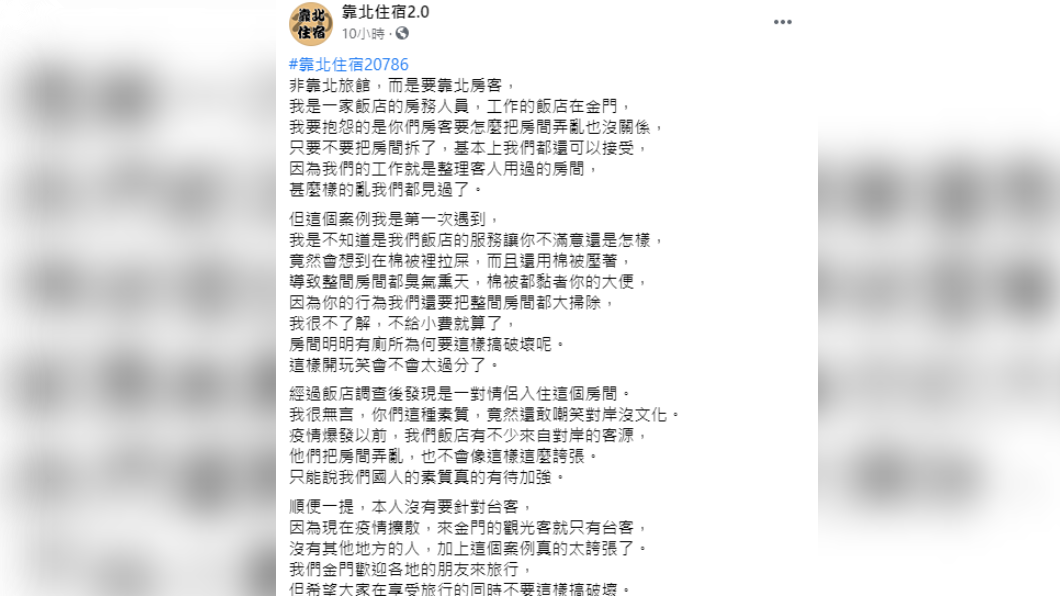 房務員抱怨奧客行徑。（圖／翻攝自「靠北住宿2.0」）