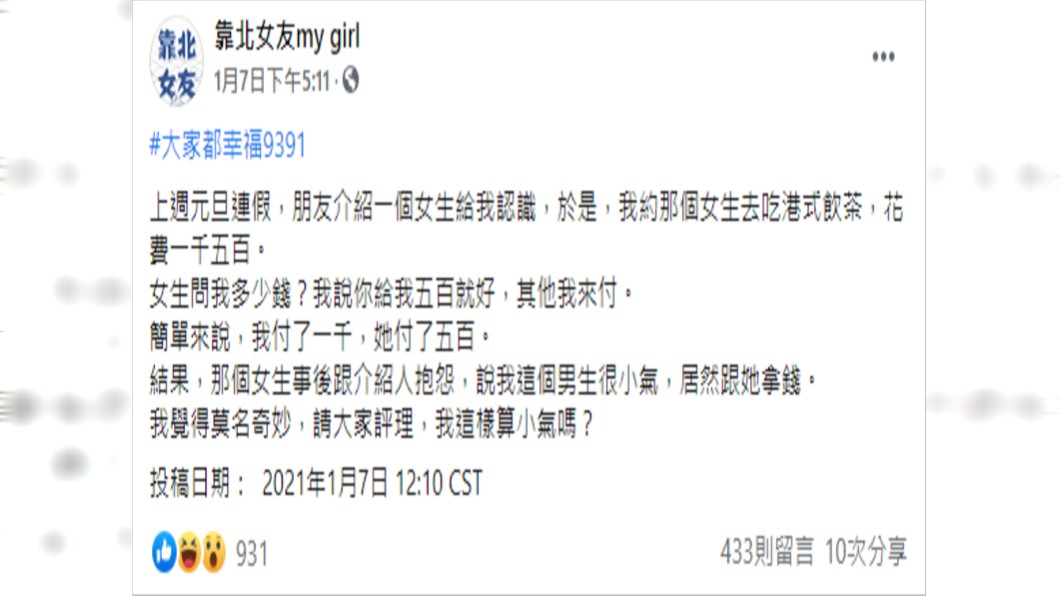 (圖/翻攝自靠北女友my girl Facebook)