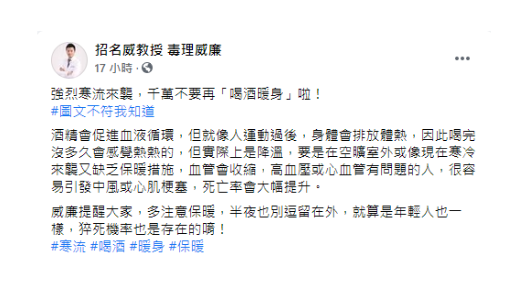 民眾要避免「喝酒暖身」。(圖/翻攝自「招名威教授 毒理威廉」)