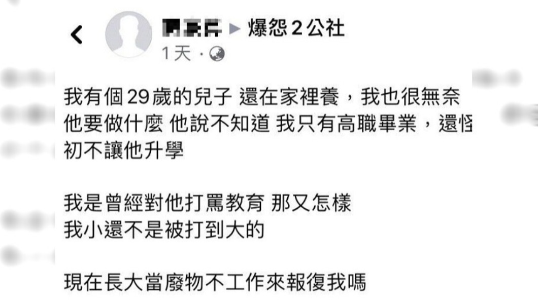 父親透露29歲兒子從沒工作。（圖／翻攝自臉書社團爆怨2公社）