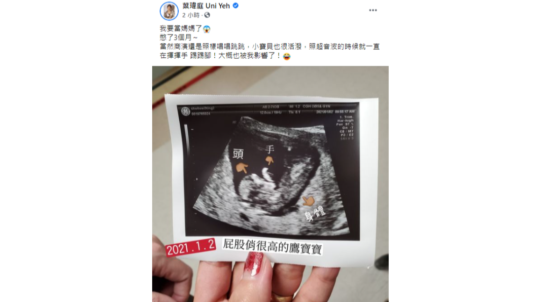 葉瑋婷大方公布喜訊。(圖/翻攝自葉瑋庭 Uni Yeh臉書)