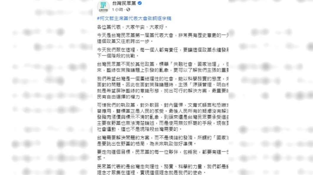 柯文哲致詞逐字稿。(圖/翻攝自台灣民眾黨臉書)
