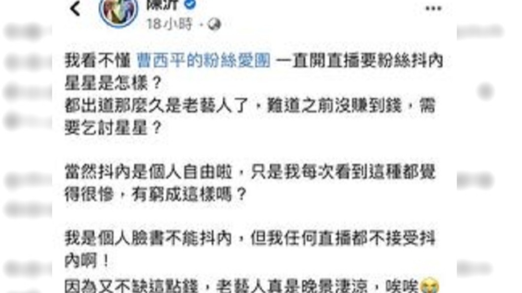 陳沂批評曹西平要抖內行為。（圖／翻攝自陳沂臉書）