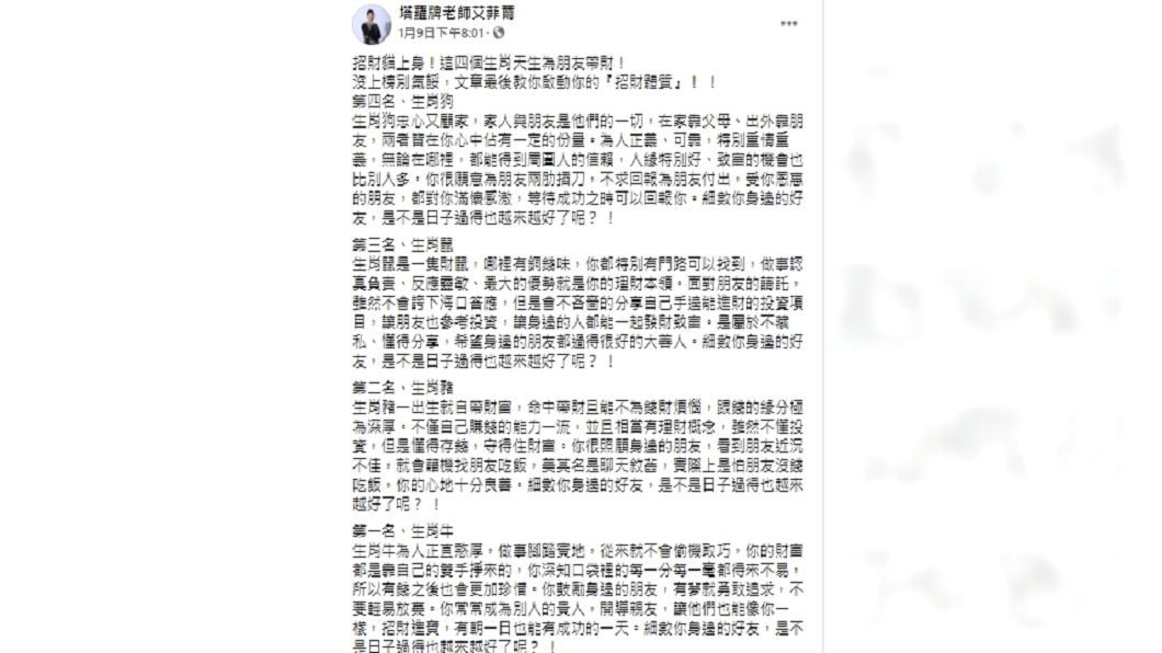 命理師艾菲爾分析有4大生肖天生能替友人帶財。(圖/翻攝自艾菲爾臉書)