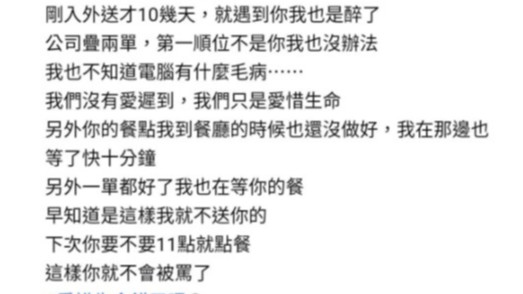顧客太晚訂餐卻反怪外送員動作慢。(圖/翻攝自爆料公社)
