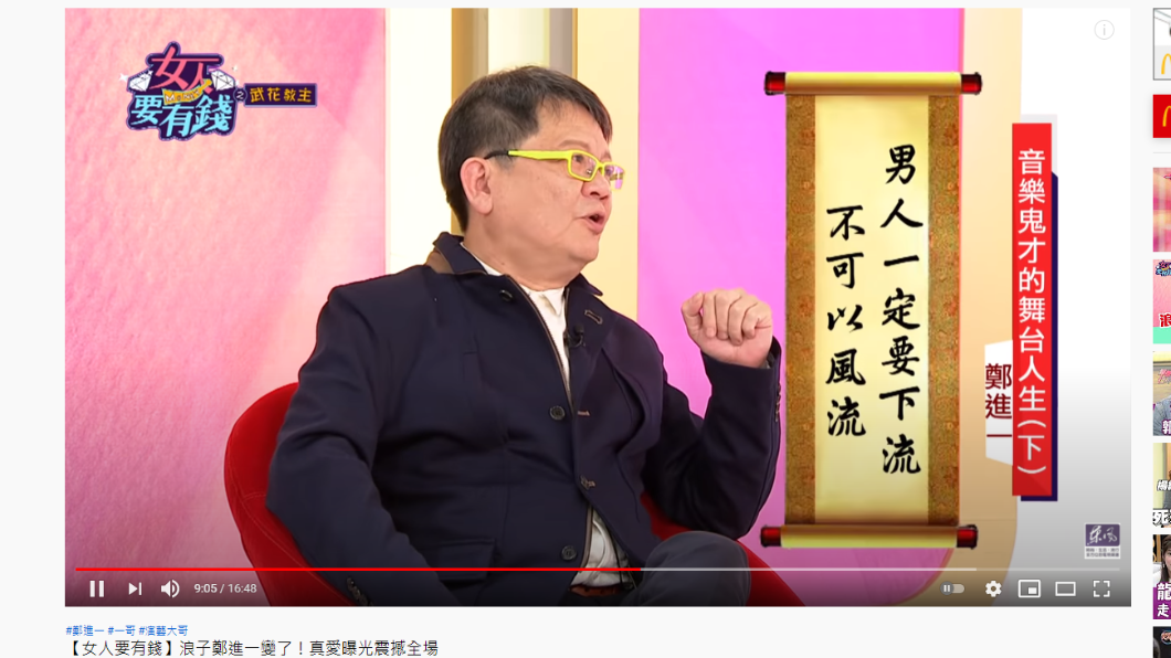 鄭進一透露自己的情場準則。(圖/翻攝自東風衛視YouTube)
