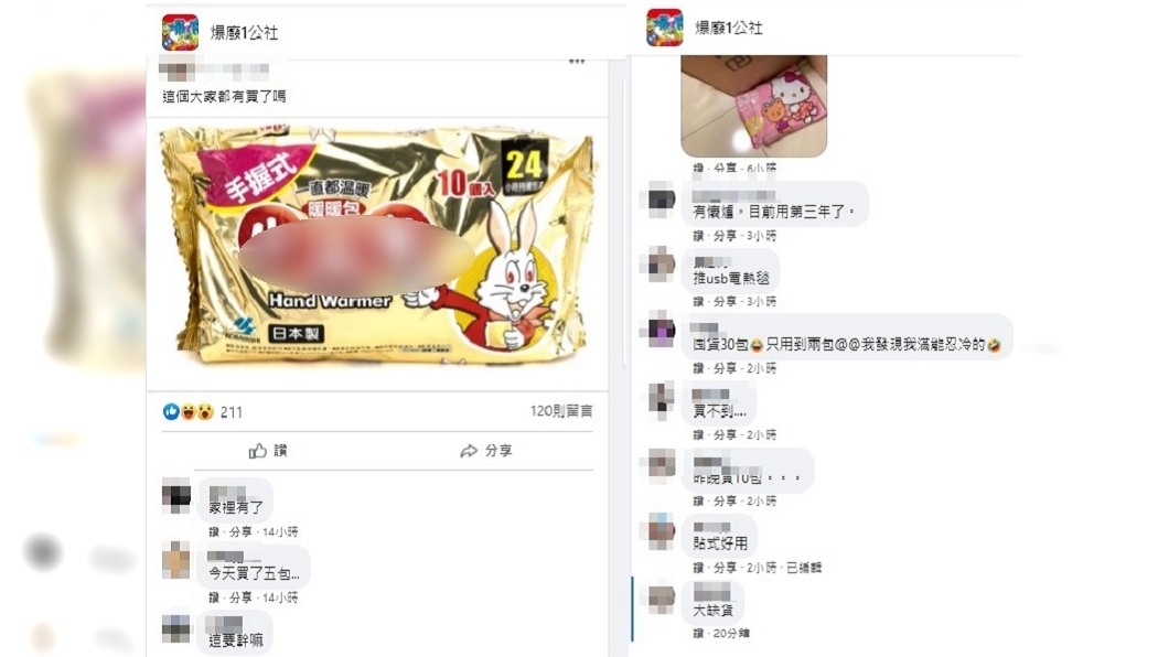有民眾討論暖暖包缺貨，釣出內行網友點名「1神器」。（圖／翻攝自「爆廢1公社」臉書社團）