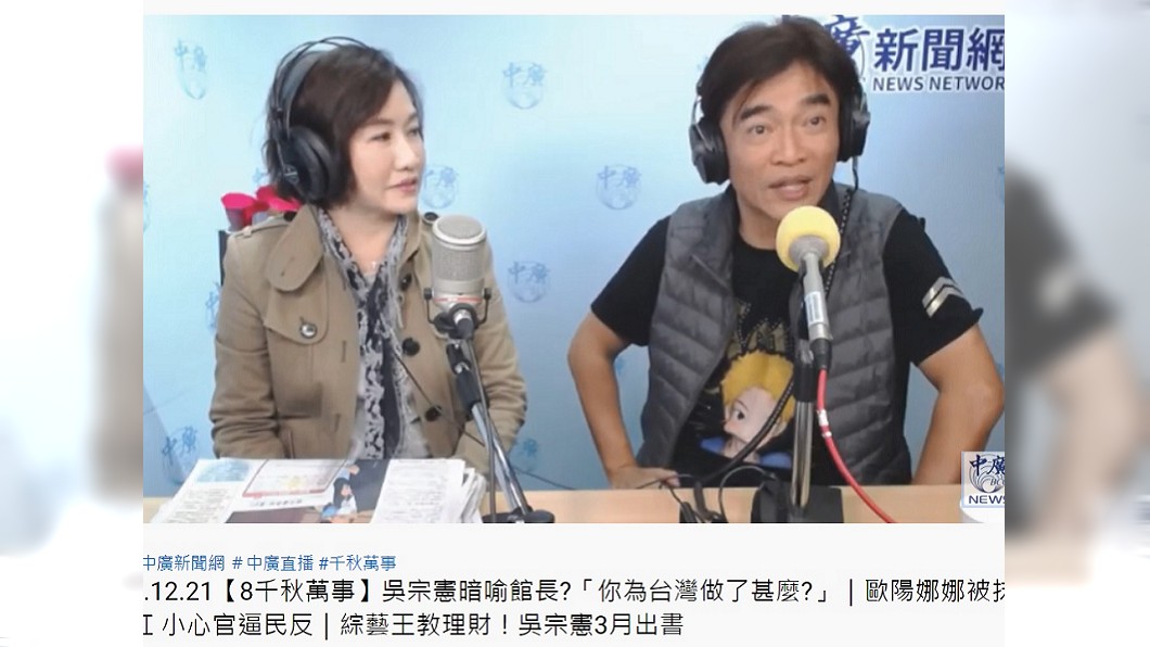 吳宗憲上王淺秋主持的廣播節目《千秋萬事》。(圖/翻攝自YouTube中廣新聞網頻道)
