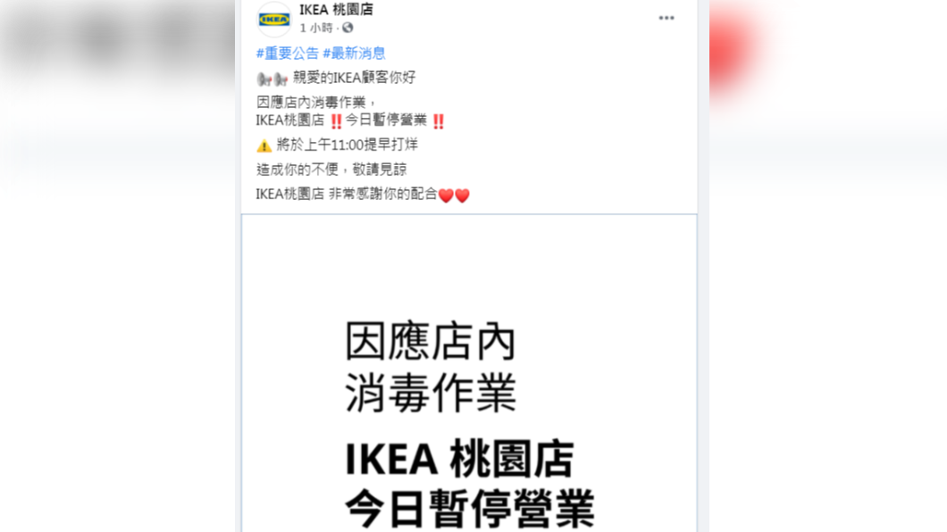 IKEA桃園店應地方衛生局要求,提早打烊進行消毒作業。(圖/翻攝自IKEA桃園店臉書)