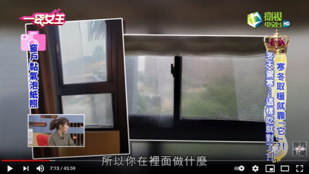 氣泡紙貼在窗戶上的樣貌。(圖/翻攝自《一代女王》YouTube)