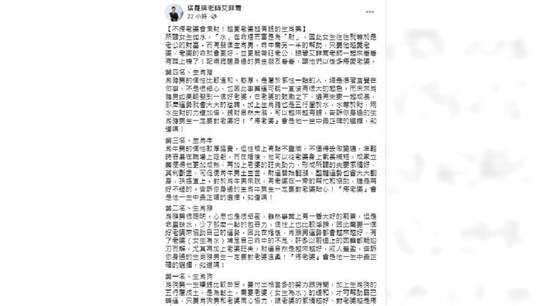 命理師艾菲爾曝4生肖越疼老婆越有錢。（圖／翻攝自艾菲爾臉書）