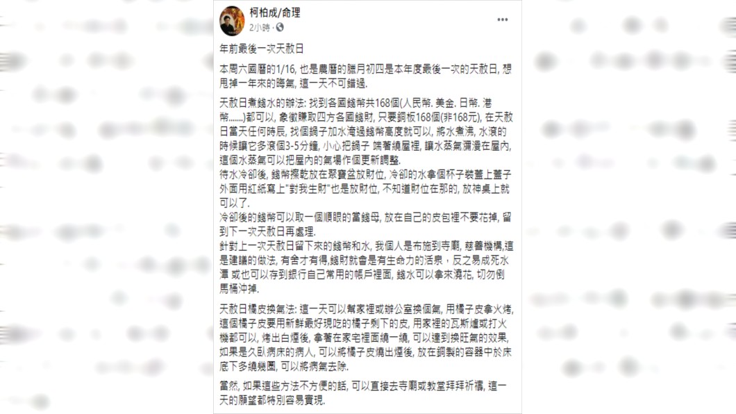 （圖／翻攝自柯柏成命理Facebook）