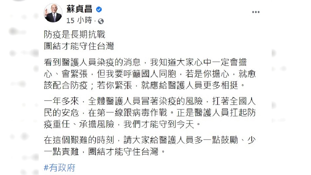蘇貞昌要大家對醫護少點責難。(圖/翻攝自蘇貞昌臉書)