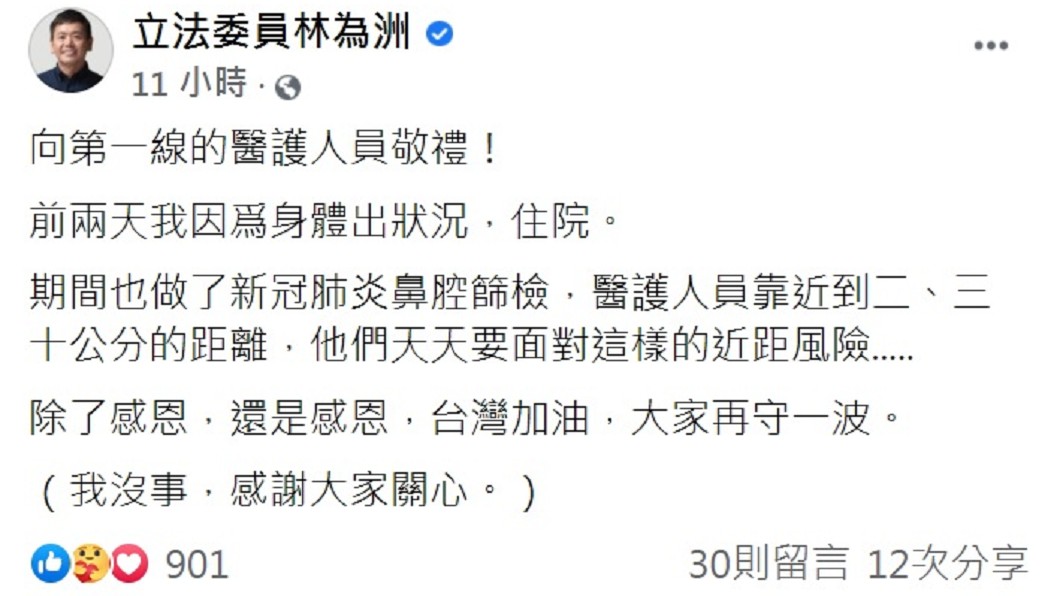 林為洲在臉書發文坦承日前身體出狀況住院。(圖/翻攝自林為洲臉書)