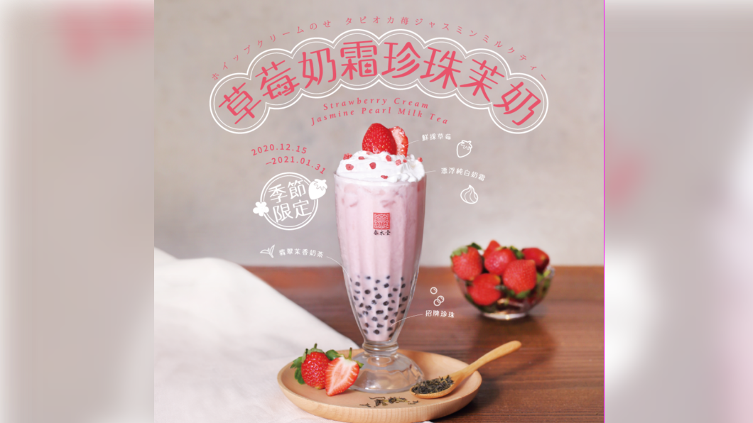 春水堂推出夢幻粉色「草莓奶霜珍珠茉奶」飲品。(圖/翻攝自春水堂官網)