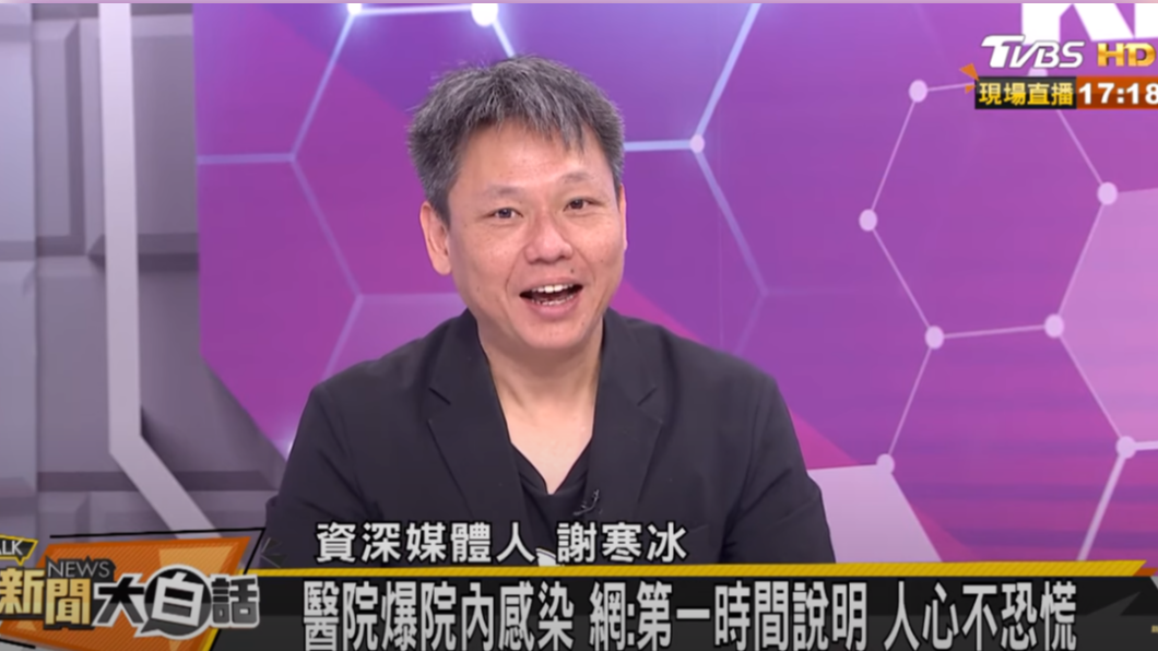 謝寒冰認為指揮中心第一時間就該據實說明。(圖/TVBS)