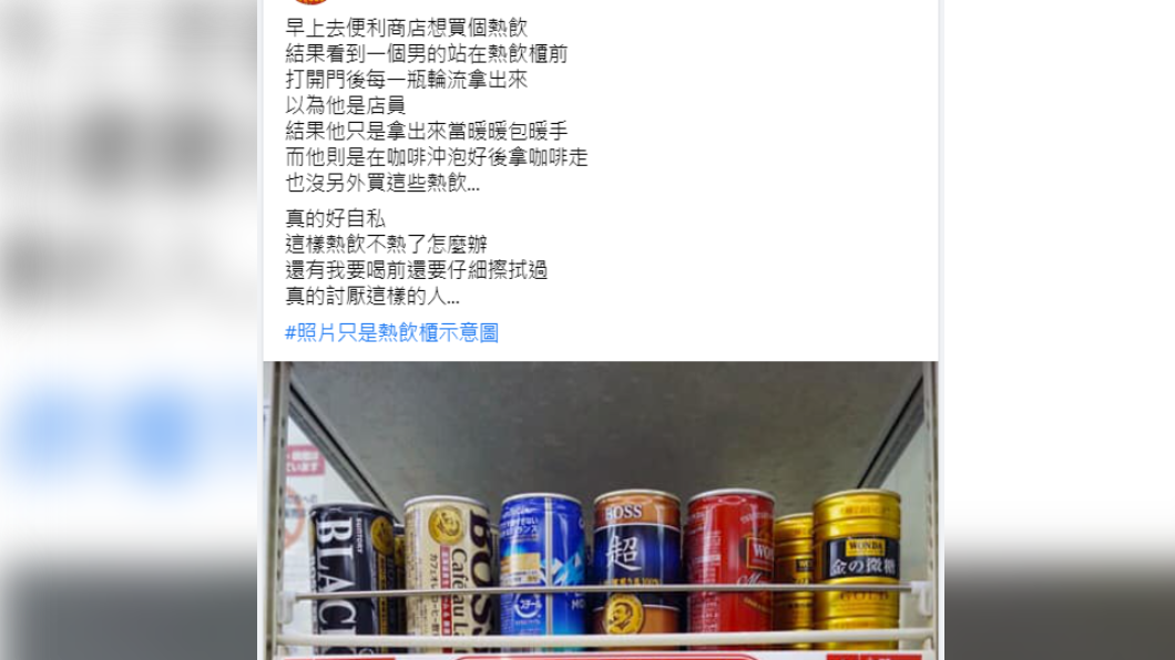 原PO目睹男子將超商熱飲當暖暖包。(圖/翻攝自臉書社團「爆怨公社」)