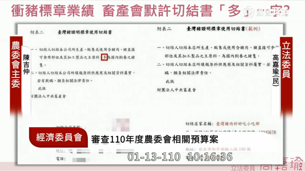 給店家簽署的切結書上多了一個「多」字。（圖／翻攝自YouTube／國會頻道）
