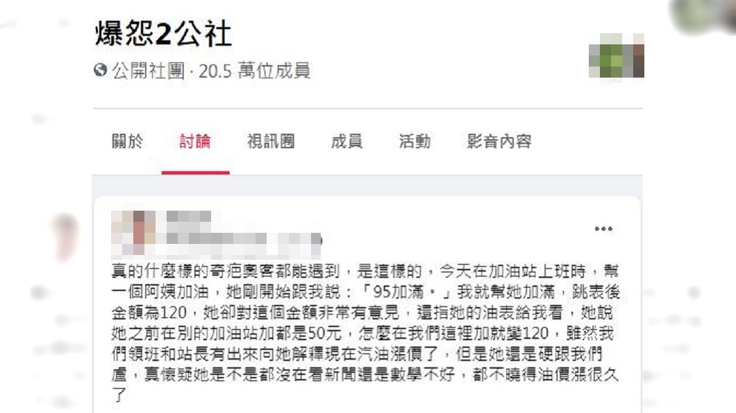 一名大媽95加滿金額顯示120，她卻硬拗去別家加滿才50元。（圖／翻攝自爆怨2公社）