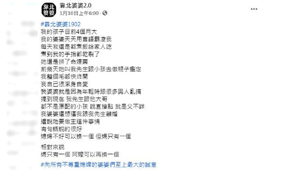 一名人妻抱怨屢被婆婆霸凌,她憤而爆料對方的荒唐過往。(圖/翻攝自臉書粉絲團「靠北婆婆2.0」)