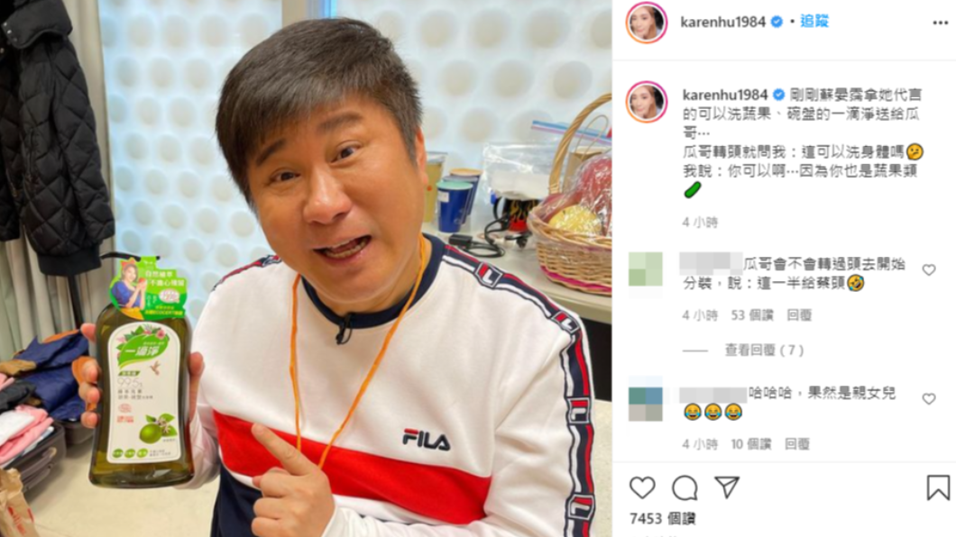 對此,1名網友還開玩笑道,瓜哥會不會將洗潔精分給蔡頭。(圖/翻攝自小禎IG)