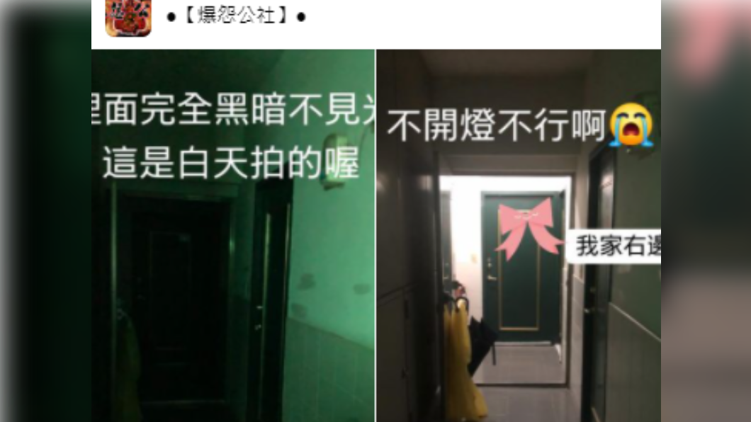 女子抱怨社區有位關燈阿嬤,無時無刻將整棟樓電燈關閉。(圖/翻攝自「爆怨公社」臉書)