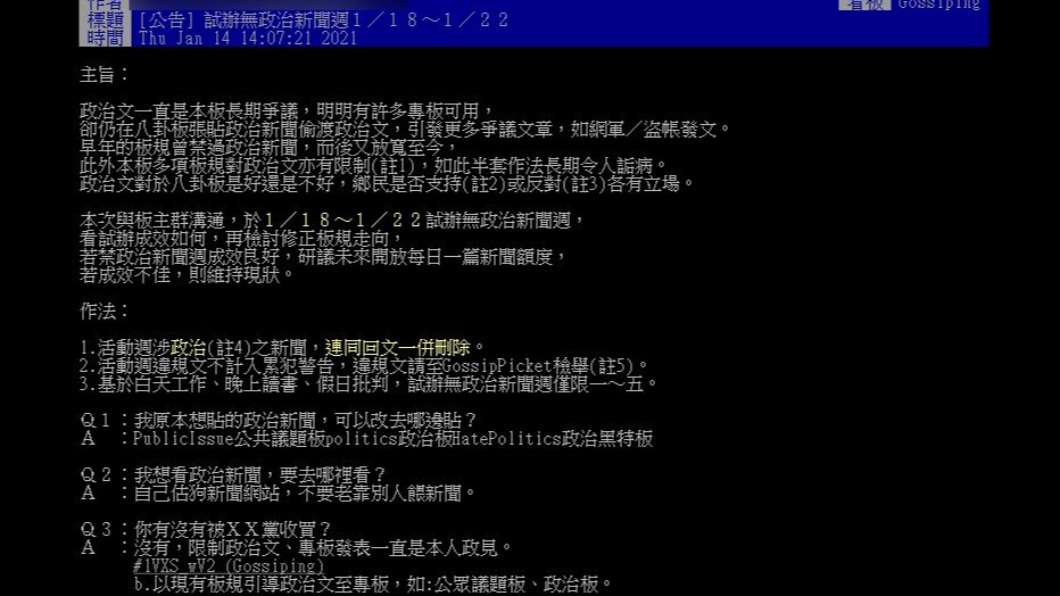 八卦板公告將試辦無政治新聞週。(圖/翻攝自PTT)