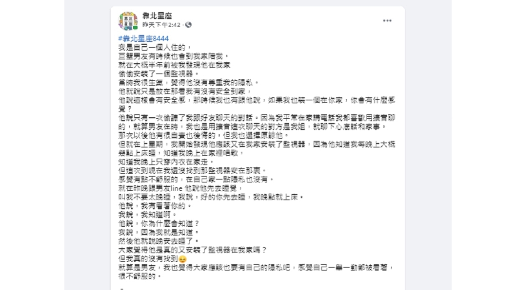 一名女子控訴家中遭男友裝監視器。(圖/翻攝自「靠北星座」臉書粉專)