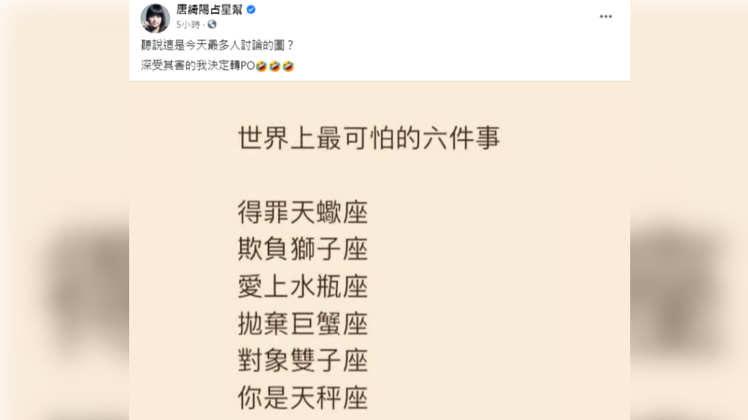 唐綺陽轉發哏圖，引起網友熱議。（圖／翻攝自「唐綺陽占星幫」）