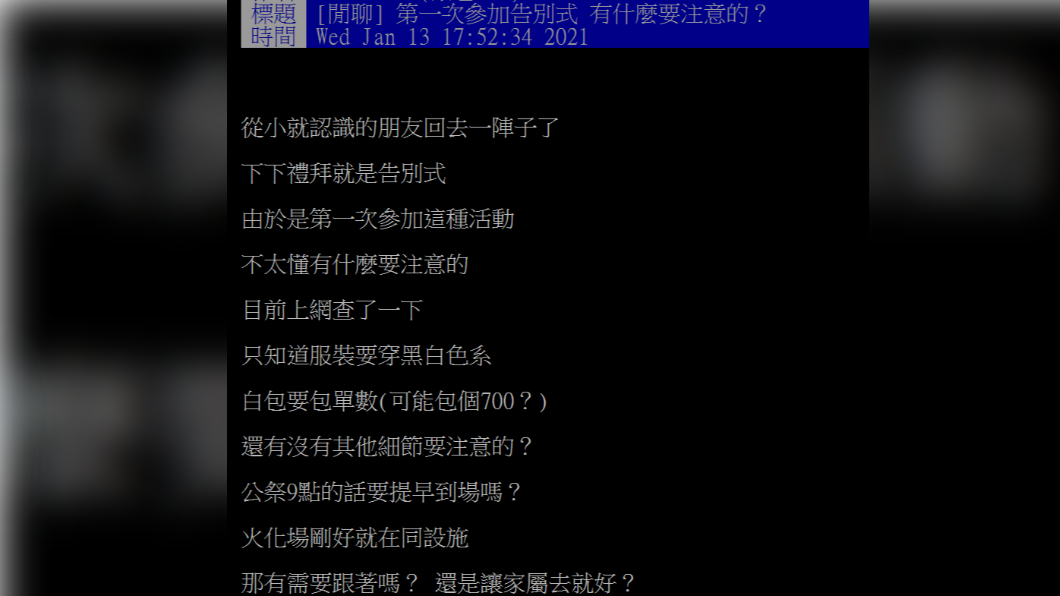 網友提問告別式注意事項。(圖/翻攝自PTT)