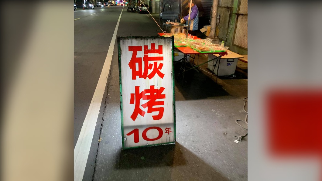 網友近看才發現是「炭烤10年」(圖/翻攝自臉書社團「新·路上觀察學院」)