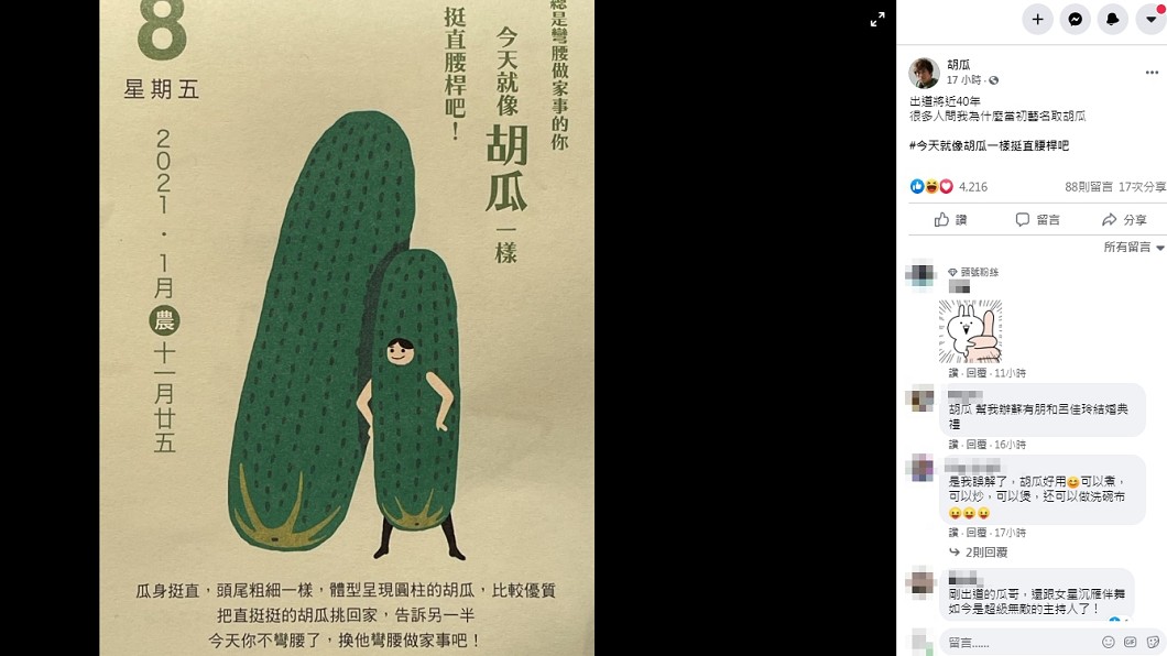 (圖/翻攝自胡瓜臉書)