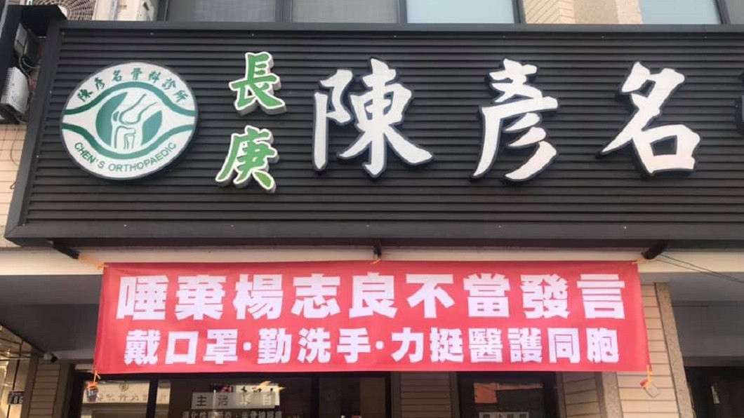 「唾棄楊志良」 診所掛紅布條開嗆:力挺醫護同胞!