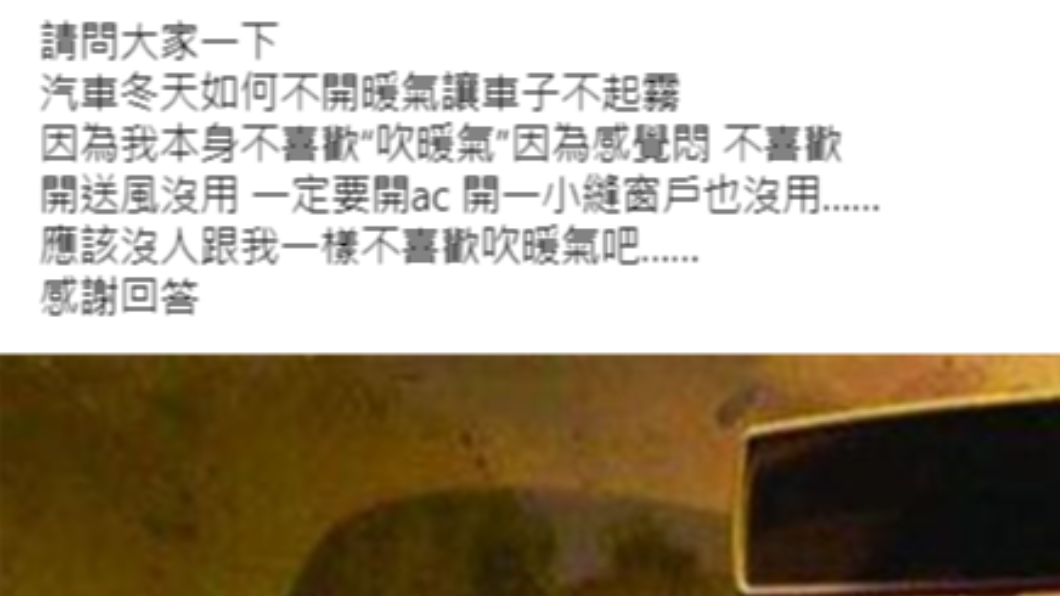 一名車主好奇詢問不開A/C玻璃也不會起霧的方法。(圖/翻攝自臉書社團「爆系知識家」)