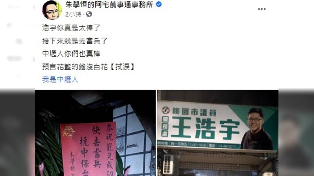 朱學恒淚謝,預言花籃沒有白買。(圖/翻攝自朱學恒臉書)