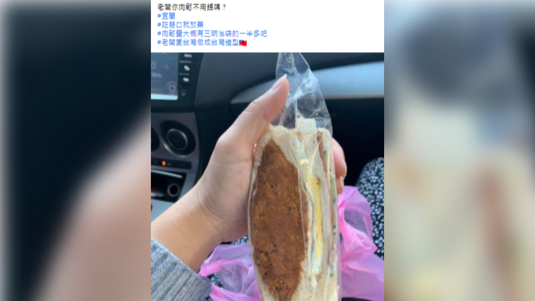 網友分享買到超大份量的肉鬆三明治。(圖/翻攝自「爆廢公社二館」臉書)