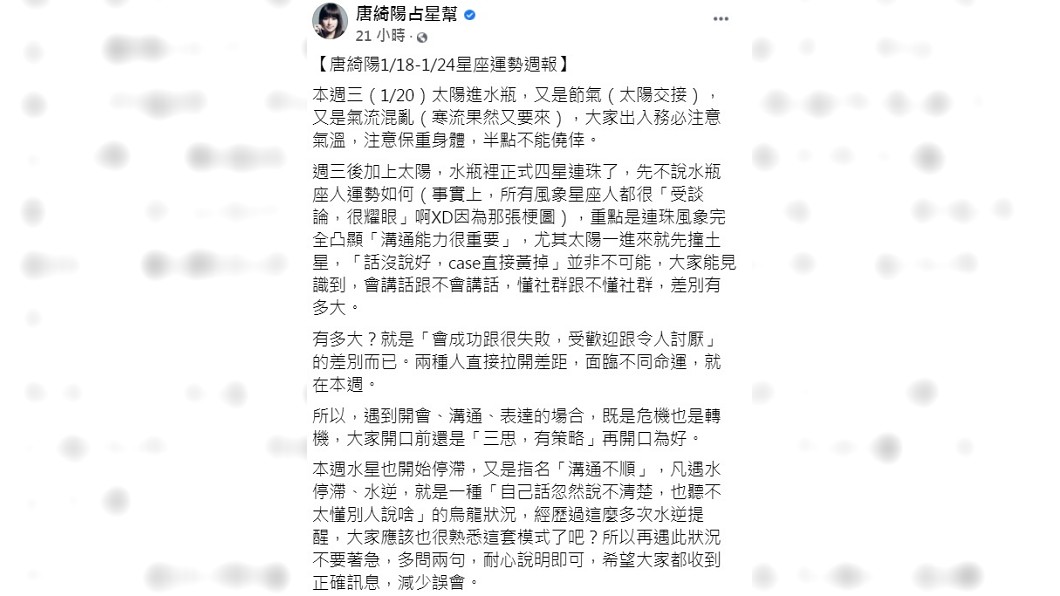 唐綺陽發布最新一週星座運勢。(圖/翻攝自唐綺陽占星幫臉書)