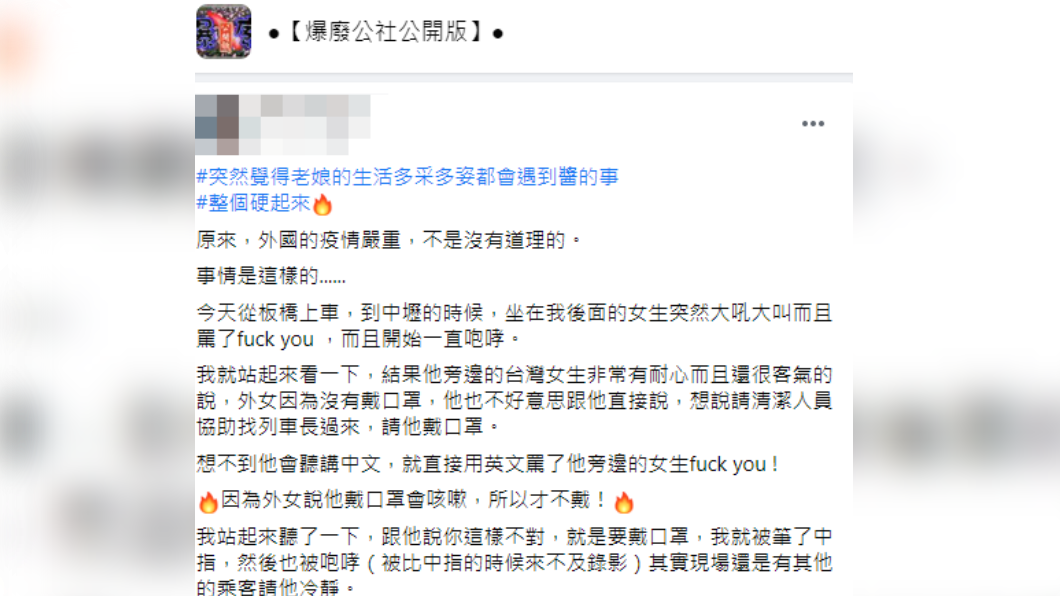 原PO發文表示,台鐵上一名沒戴口罩的外國女子用英文罵了髒話。(圖/翻攝自「爆廢公社公開版」臉書)