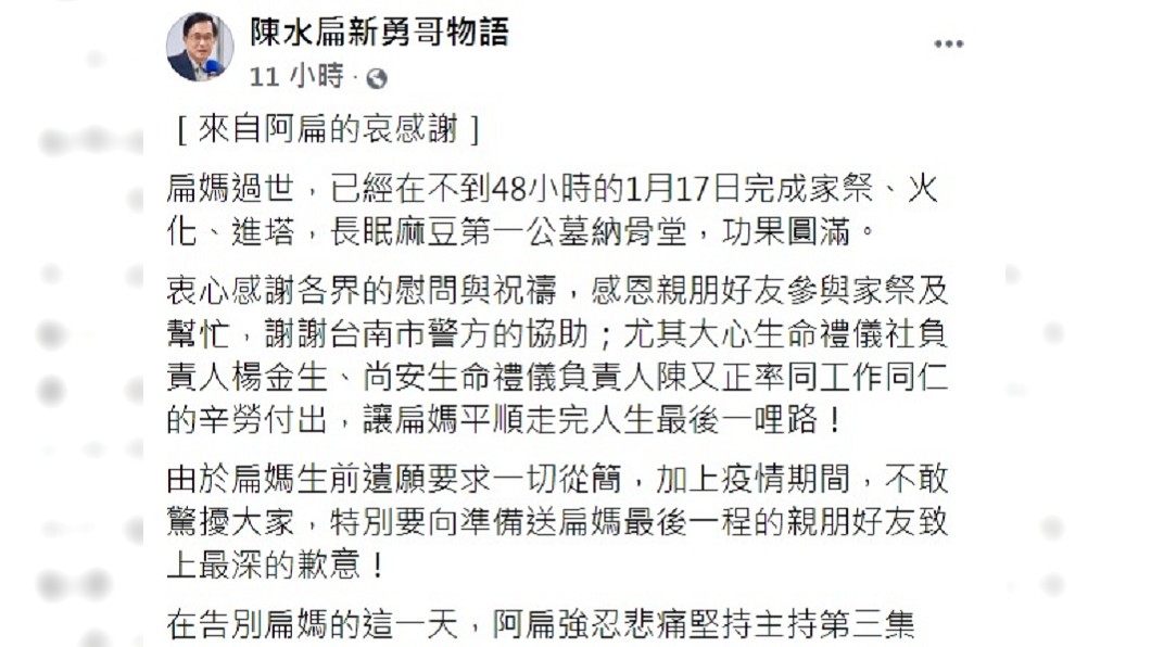 扁媽過世後,陳水扁發文感謝各界慰問。(圖/翻攝自陳水扁新勇哥物語臉書)