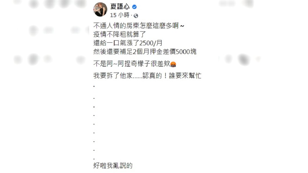 夏語心透露房東在疫情期間房租不降反漲。（圖／翻攝自夏語心臉書）