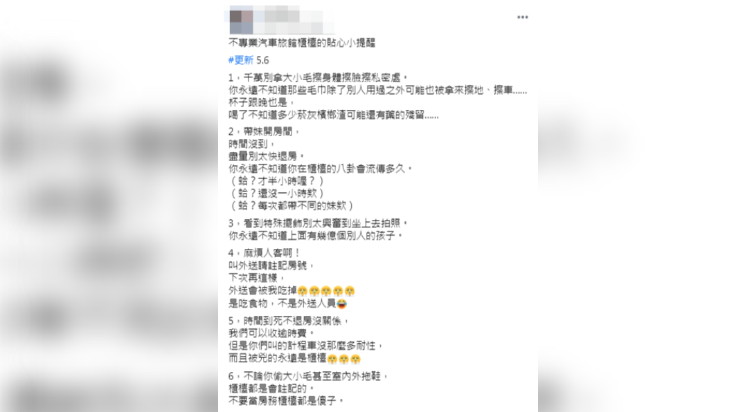 網友分享6項摩鐵秘辛。(圖/翻攝自「爆廢公社二館」臉書)