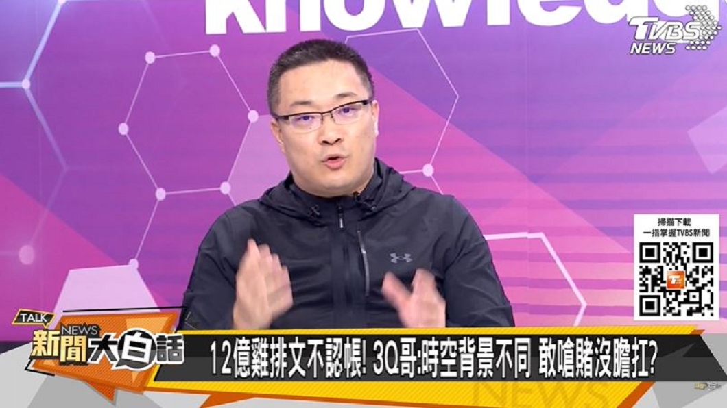 宅神在《新聞大白話》中回酸陳柏惟。（圖／TVBS《新聞大白話》）