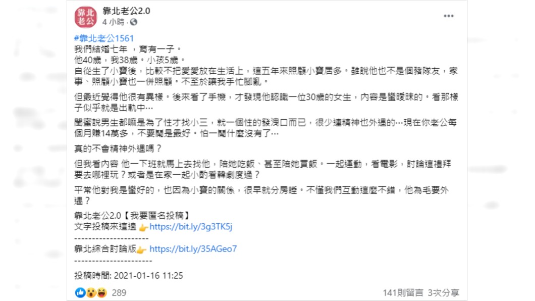 (圖/翻攝自靠北老公2.0Facebook)