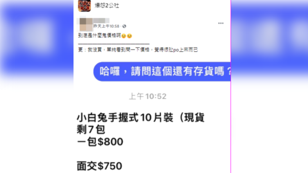網路賣家竟開出暖暖包1包800元、面交優惠750元的價位。(圖/翻攝自「爆怨2公社」臉書)