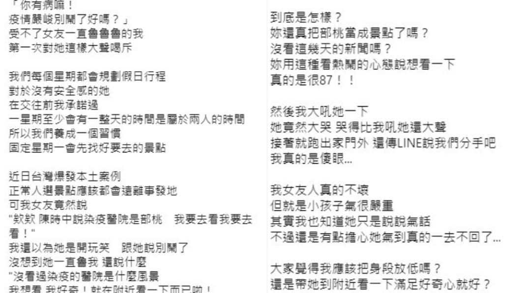 女友因沒看過染疫醫院提議去部桃約會。(圖/翻攝自臉書社團靠北景點)