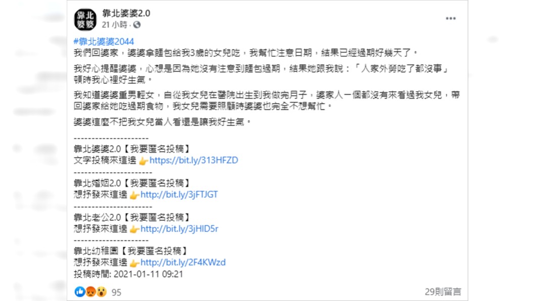 （圖／翻攝自靠北婆婆2.0）