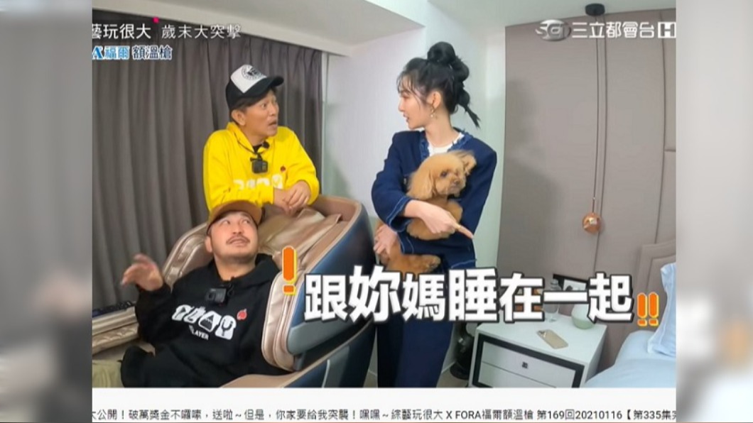 曾莞婷透露每天都跟母親一起睡。(圖/翻攝自綜藝玩很大YouTube)